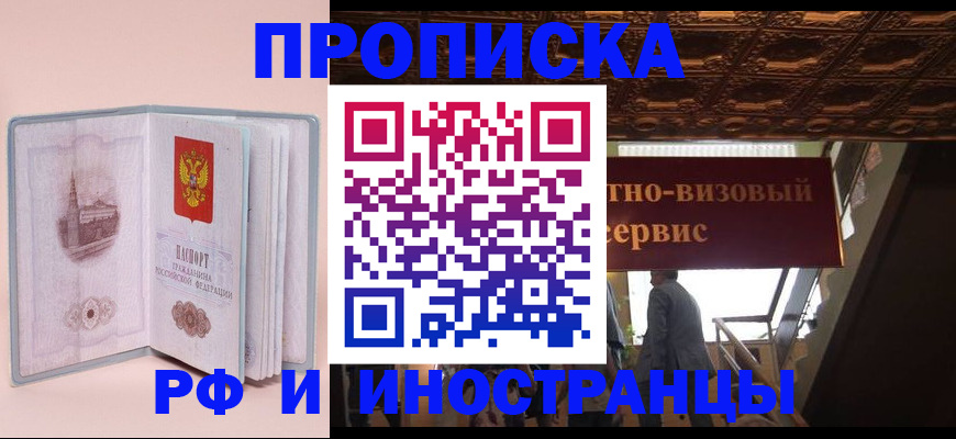 купить прописку в Бакале