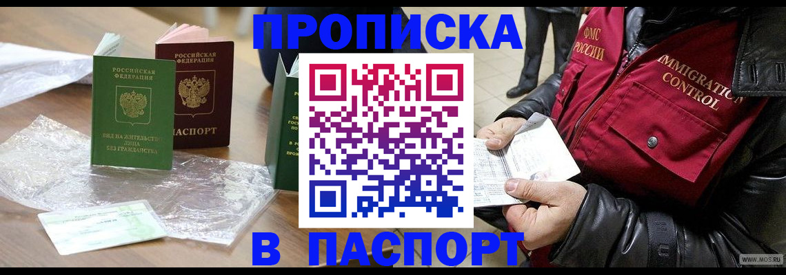купить прописку в Бакале
